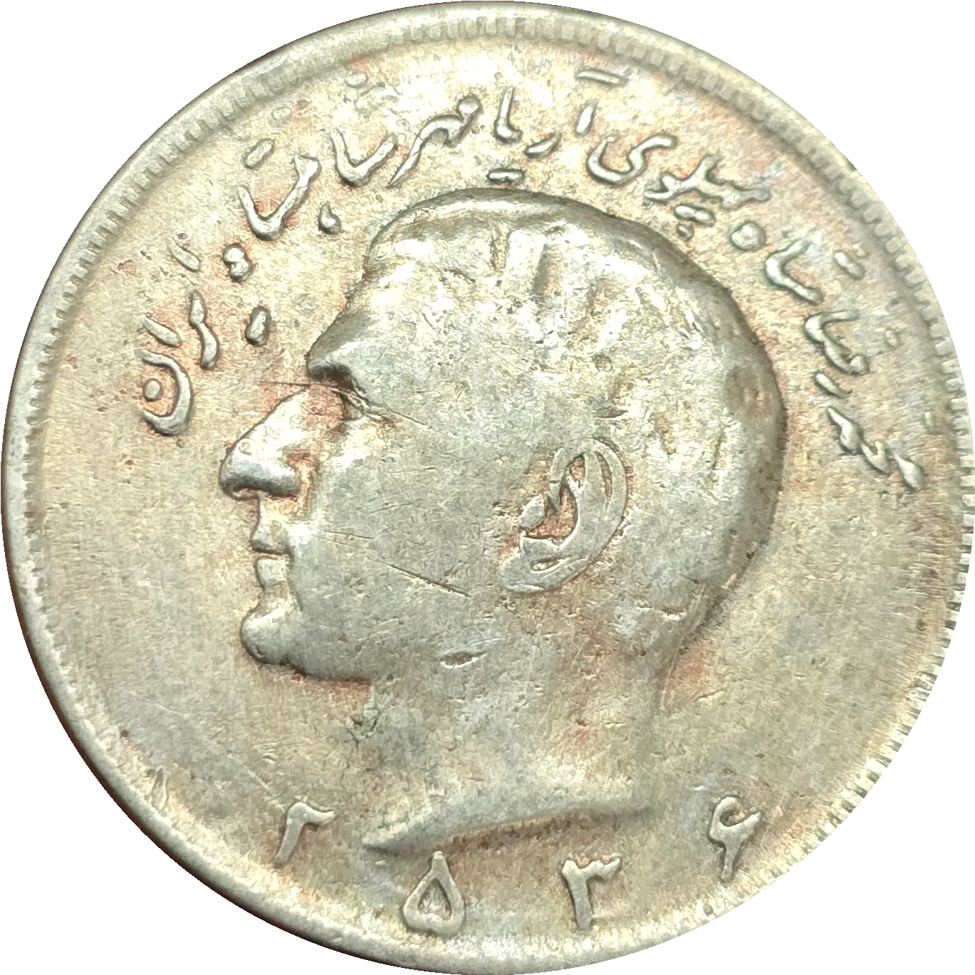 سکه ایران ۲۰ ریال محمدرضا پهلوی ۲۵۳۶